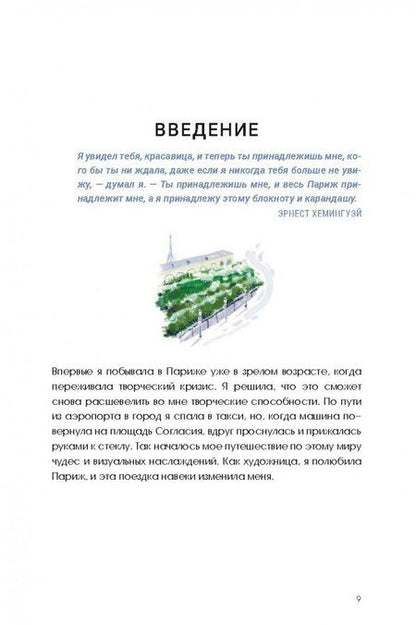 Фотография книги "Кэт Сето: Парижские впечатления. Художественный скетчбук"