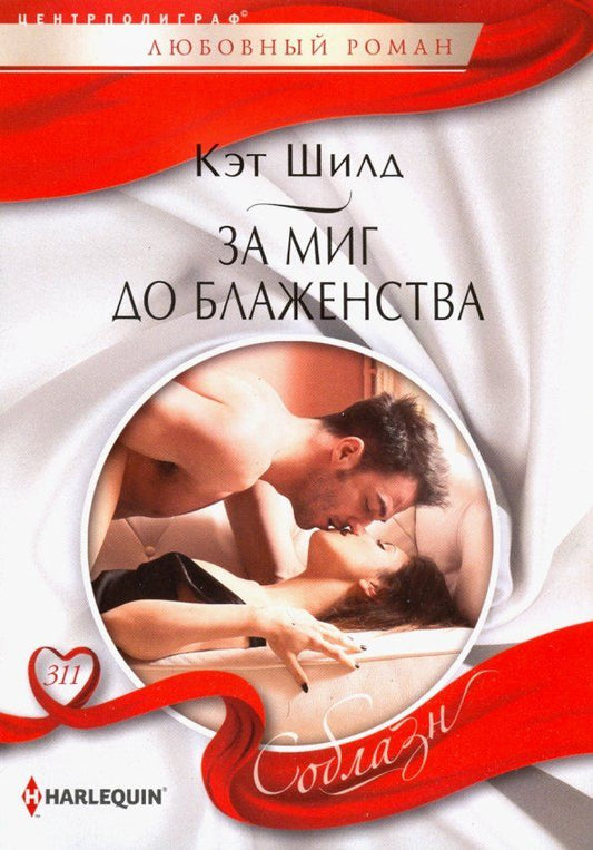 Обложка книги "Кэт Шилд: За миг до блаженства"