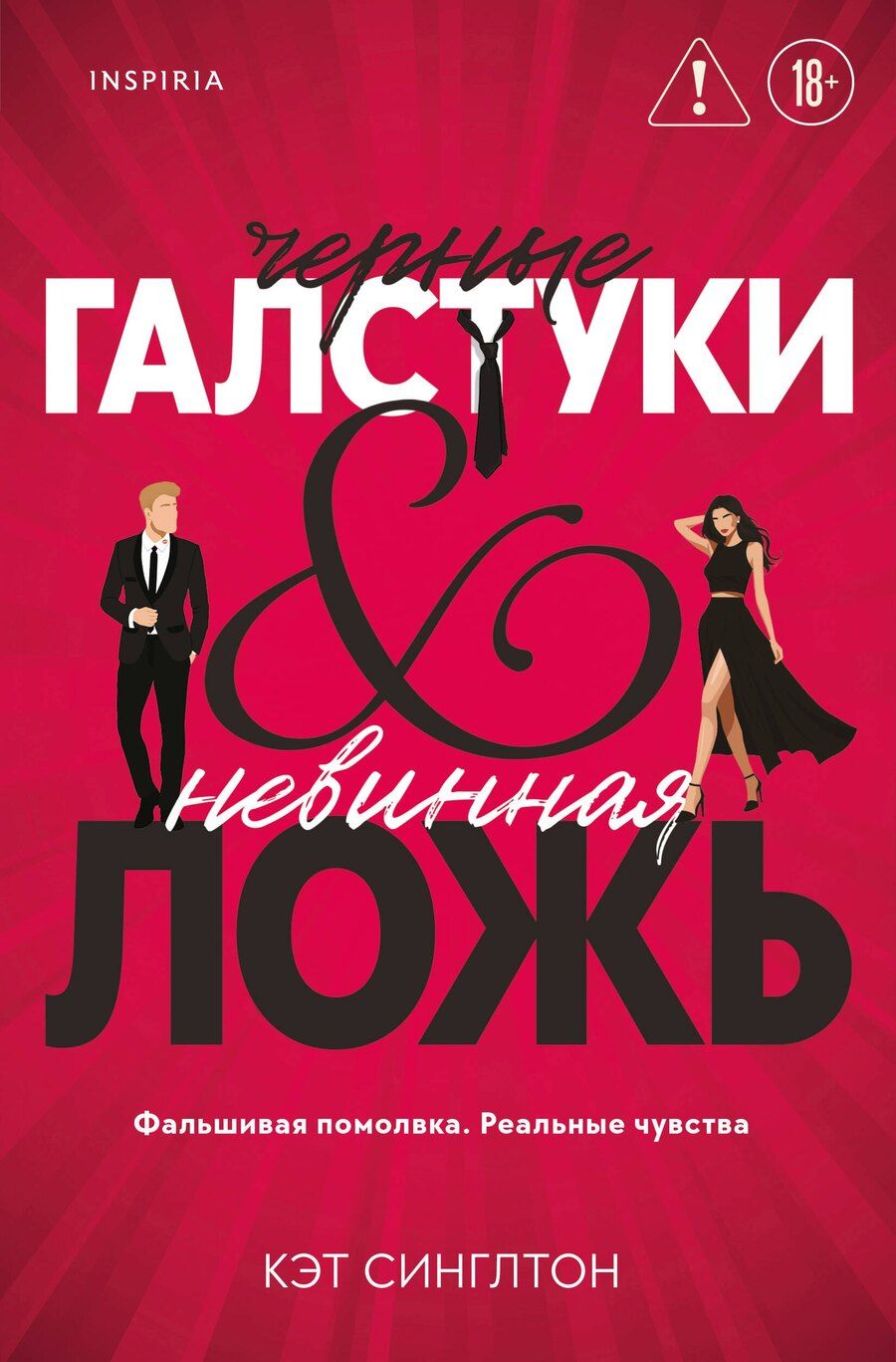 Обложка книги "Кэт Синглтон: Черные галстуки и невинная ложь"