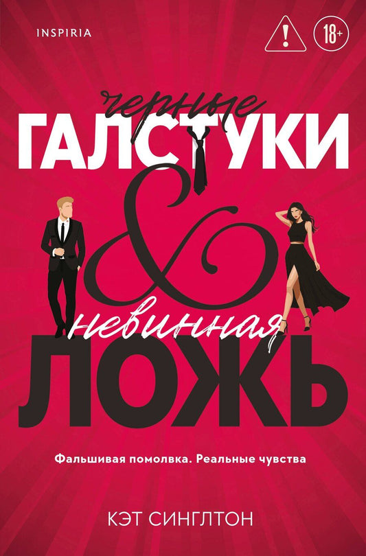 Обложка книги "Кэт Синглтон: Черные галстуки и невинная ложь"