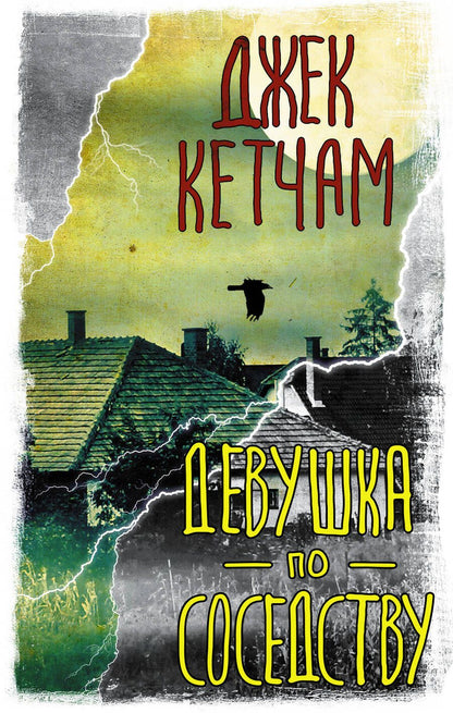 Обложка книги "Кетчам: Девушка по соседству"