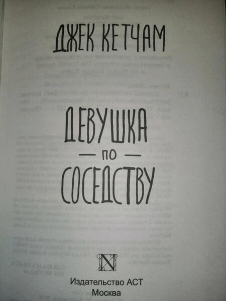 Фотография книги "Кетчам: Девушка по соседству"