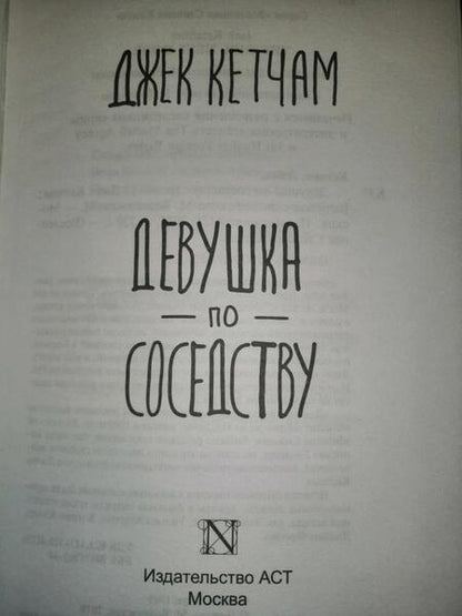 Фотография книги "Кетчам: Девушка по соседству"