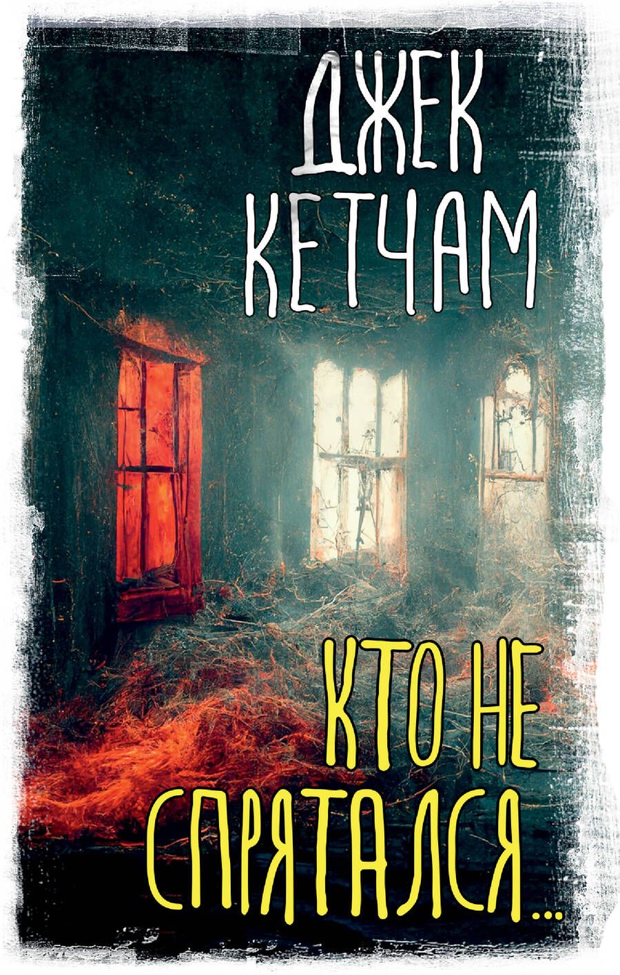 Обложка книги "Кетчам: Кто не спрятался..."