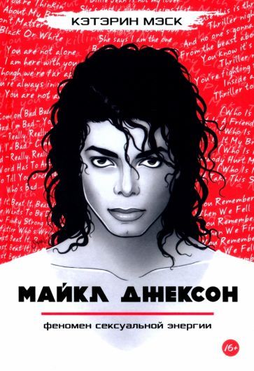 Обложка книги "Кэтэрин Мэск: Майкл Джексон — феномен сексуальной энергии"