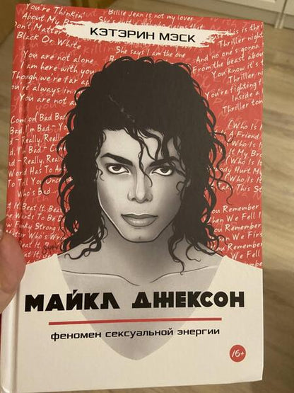 Фотография книги "Кэтэрин Мэск: Майкл Джексон — феномен сексуальной энергии"