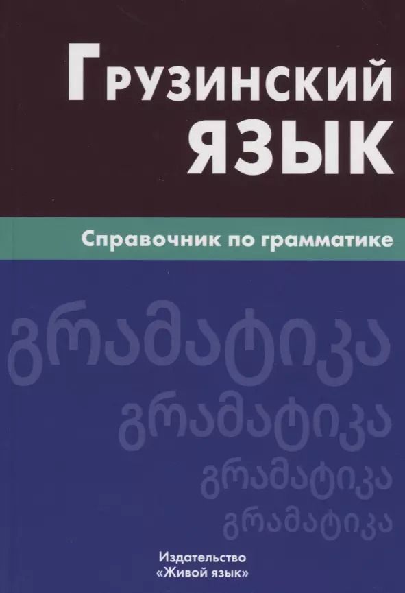 Обложка книги "Кетеван Гадилия: Грузинский язык. Справочник по грамматике"