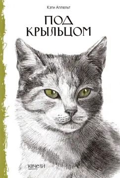 Обложка книги "Кэти Аппельт: Под крыльцом"