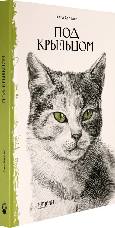 Фотография книги "Кэти Аппельт: Под крыльцом"
