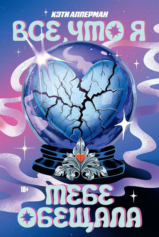 Обложка книги "Кэти Апперман: Все, что я тебе обещала"