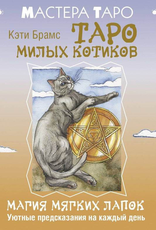 Обложка книги "Кэти Брамс: Таро милых котиков. Магия мягких лапок. Уютные предсказания на каждый день (78 карт+инструкция)"