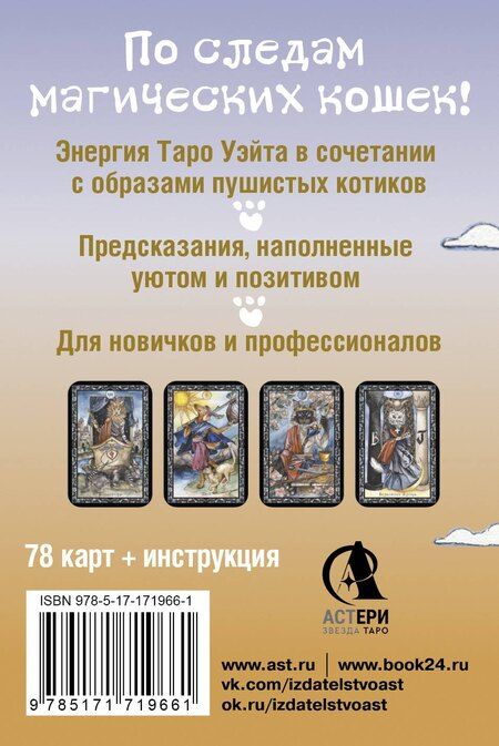 Фотография книги "Кэти Брамс: Таро милых котиков. Магия мягких лапок. Уютные предсказания на каждый день (78 карт+инструкция)"