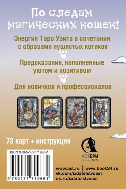 Фотография книги "Кэти Брамс: Таро милых котиков. Магия мягких лапок. Уютные предсказания на каждый день (78 карт+инструкция)"