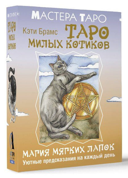 Фотография книги "Кэти Брамс: Таро милых котиков. Магия мягких лапок. Уютные предсказания на каждый день (78 карт+инструкция)"