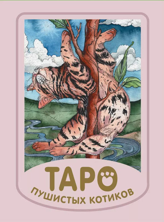 Обложка книги "Кэти Брамс: Таро пушистых котиков. Уютная магия точных предсказаний"