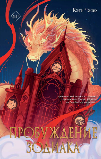 Обложка книги "Кэти Чжао: Пробуждение зодиака (#1)"