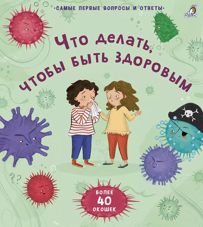 Обложка книги "Кэти Дэйнс: Что делать, чтобы быть здоровым. 40 окошек"