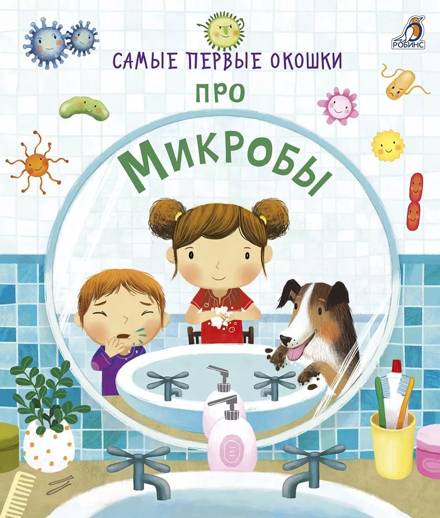 Обложка книги "Кэти Дэйнс: Самые первые окошки. Про микробы"