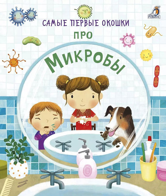 Обложка книги "Кэти Дэйнс: Самые первые окошки. Про микробы"