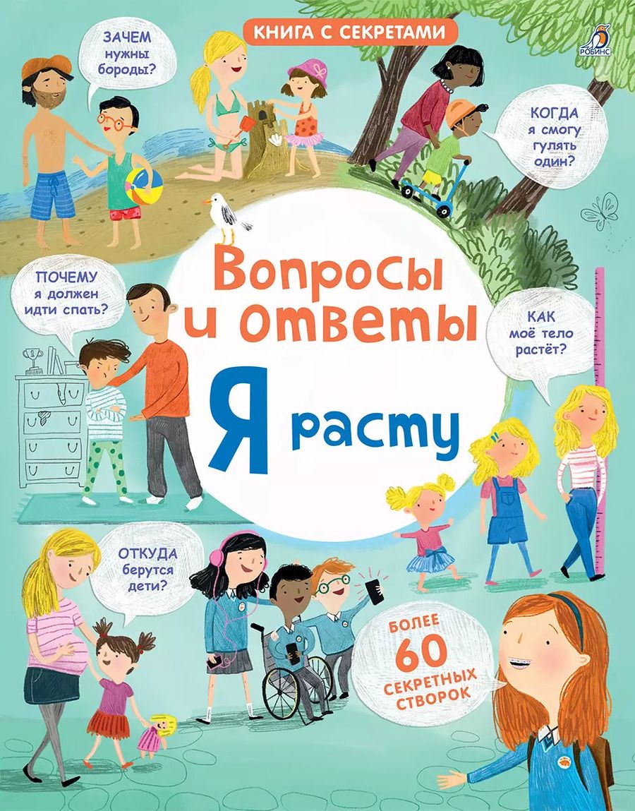 Обложка книги "Кэти Дэйнс: Вопросы и ответы. Я расту. Более 60 секретных створок"