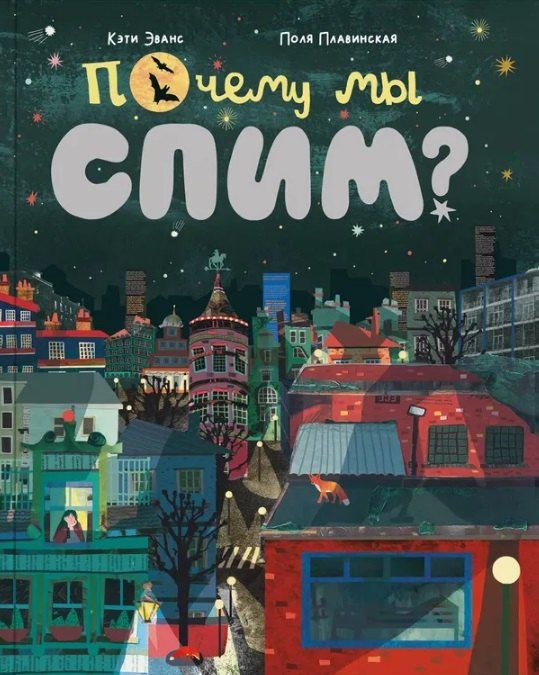 Обложка книги "Кэти Эванс: Почему мы спим?"