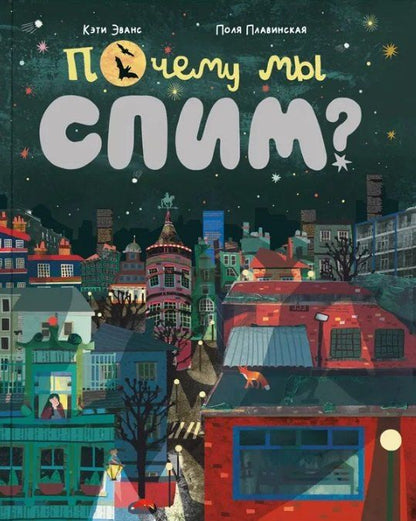 Обложка книги "Кэти Эванс: Почему мы спим?"
