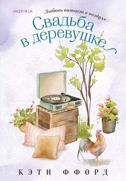 Обложка книги "Кэти Ффорд: Свадьба в деревушке"