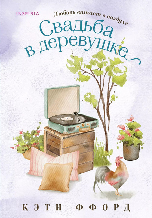 Обложка книги "Кэти Ффорд: Свадьба в деревушке"