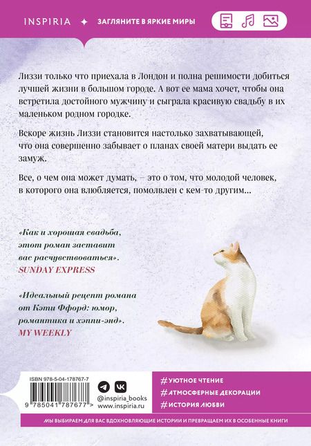 Фотография книги "Кэти Ффорд: Свадьба в деревушке"