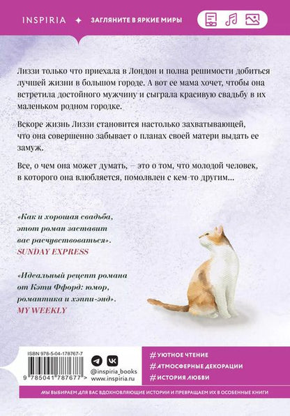 Фотография книги "Кэти Ффорд: Свадьба в деревушке"