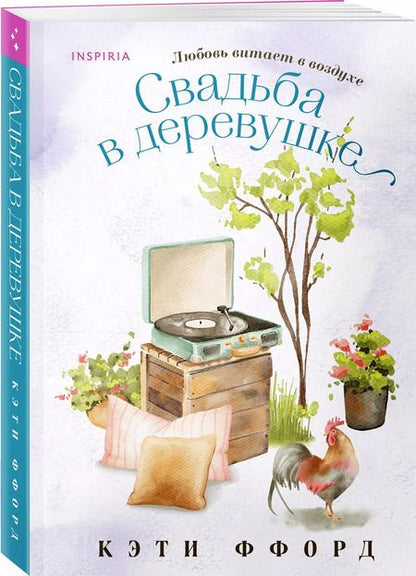 Фотография книги "Кэти Ффорд: Свадьба в деревушке"
