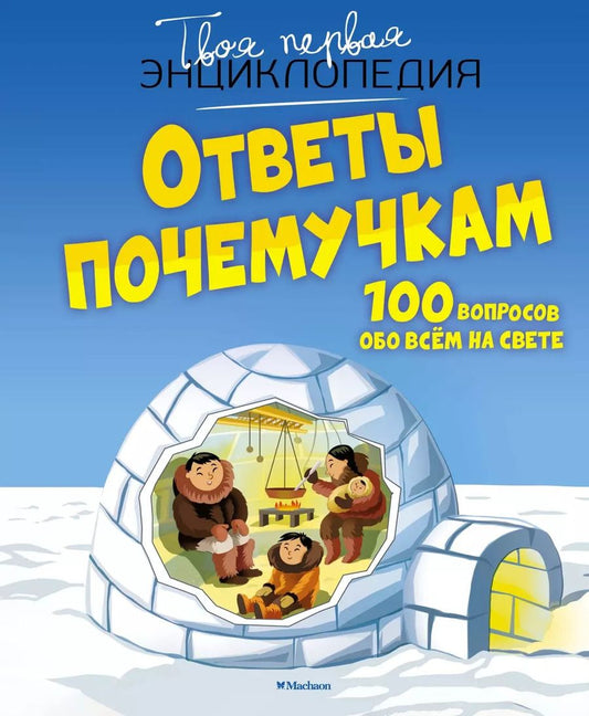 Обложка книги "Кэти Франко: Ответы почемучкам. 100 вопросов обо всем на свете."