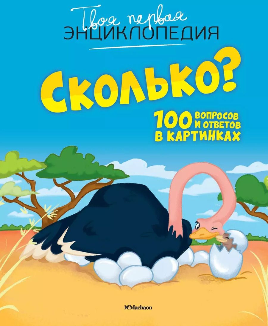 Обложка книги "Кэти Франко: Сколько? 100 вопросов и ответов в картинках"