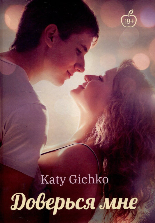 Обложка книги "Кэти Гичко: Доверься мне"