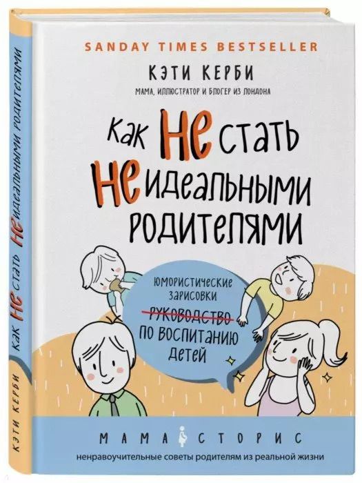 Обложка книги "Кэти Керби: Как не стать неидеальными родителями. Юмористические зарисовки по воспитанию детей"