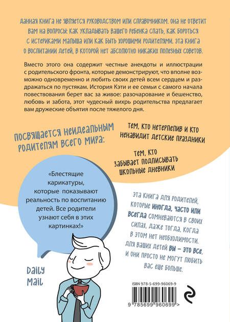 Фотография книги "Кэти Керби: Как не стать неидеальными родителями. Юмористические зарисовки по воспитанию детей"