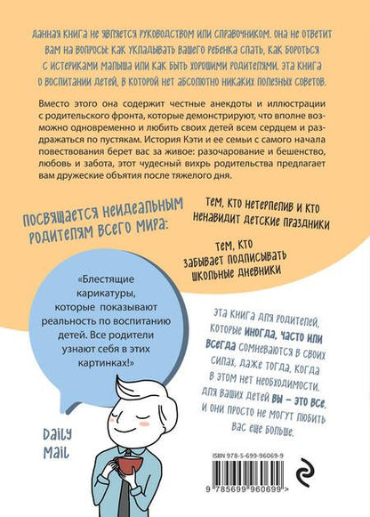 Фотография книги "Кэти Керби: Как не стать неидеальными родителями. Юмористические зарисовки по воспитанию детей"