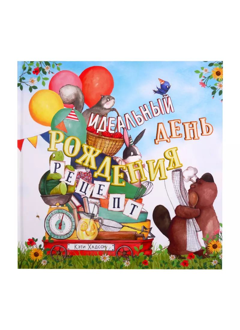 Обложка книги "Кэти Хадсон: Идеальный день рождения. Рецепт"