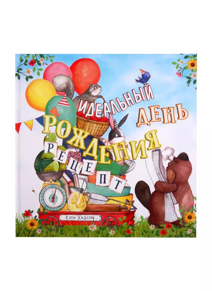 Обложка книги "Кэти Хадсон: Идеальный день рождения. Рецепт"