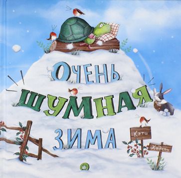 Обложка книги "Кэти Хадсон: Очень шумная зима"