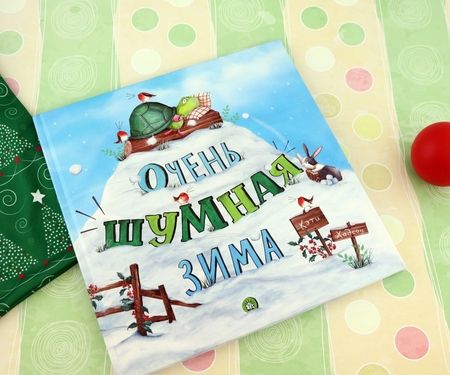 Фотография книги "Кэти Хадсон: Очень шумная зима"