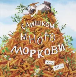 Обложка книги "Кэти Хадсон: Слишком много моркови"