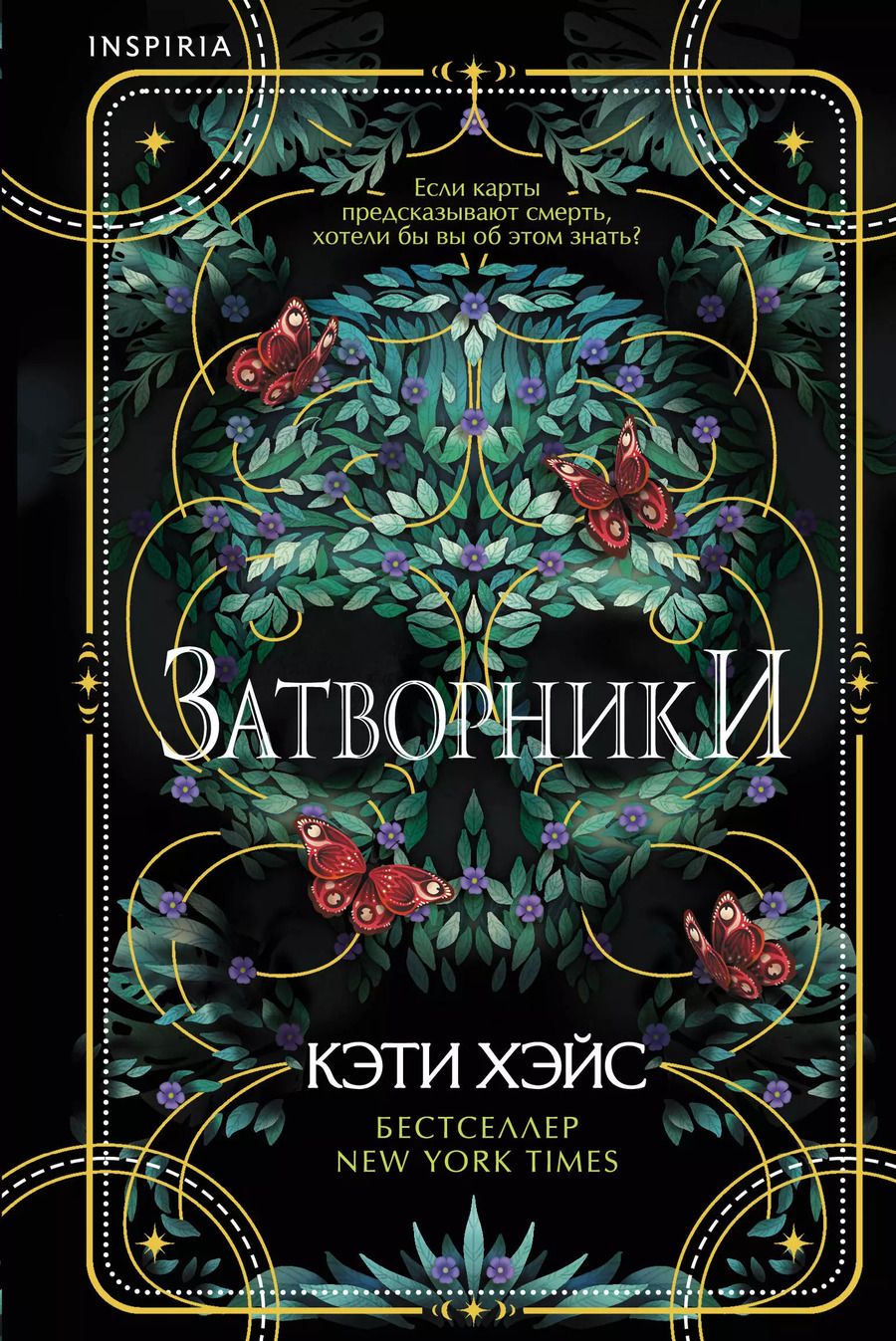 Обложка книги "Кэти Хэйс: Затворники"