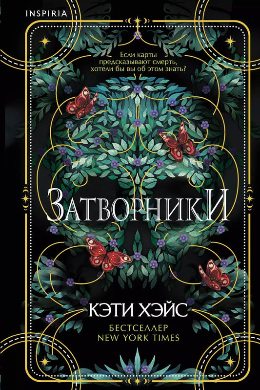 Обложка книги "Кэти Хэйс: Затворники"