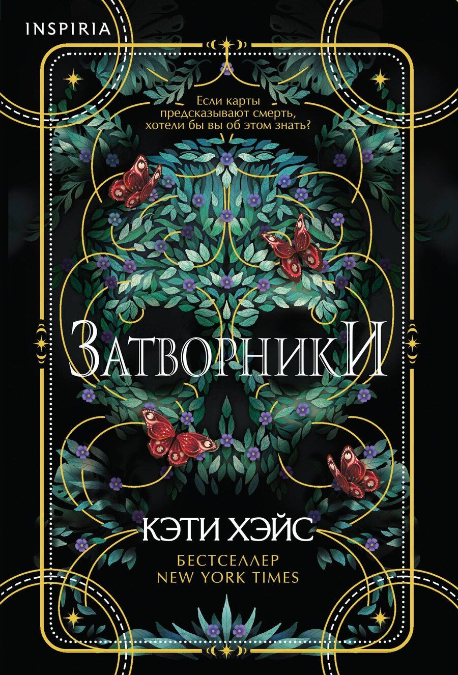 Обложка книги "Кэти Хэйс: Затворники"