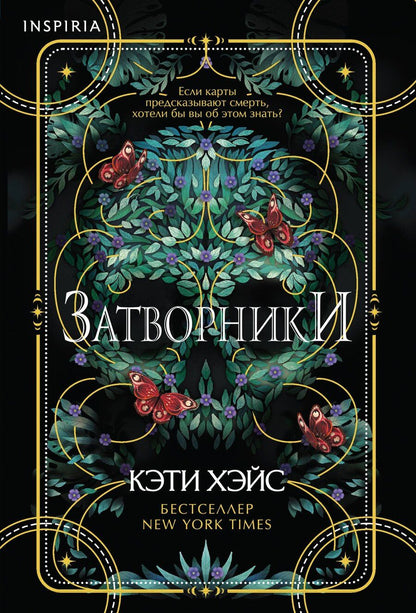 Обложка книги "Кэти Хэйс: Затворники"