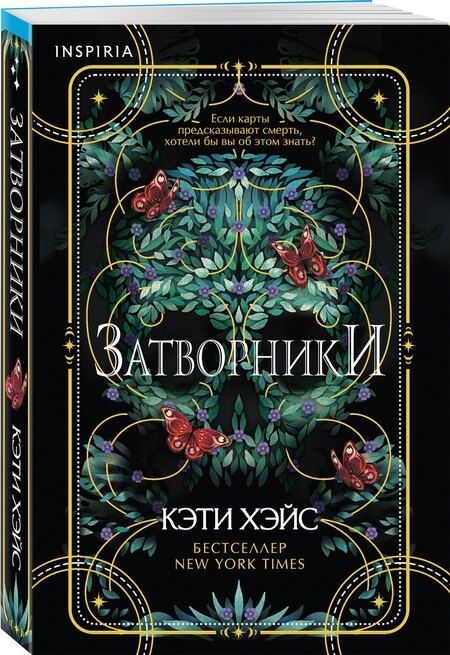 Фотография книги "Кэти Хэйс: Затворники"