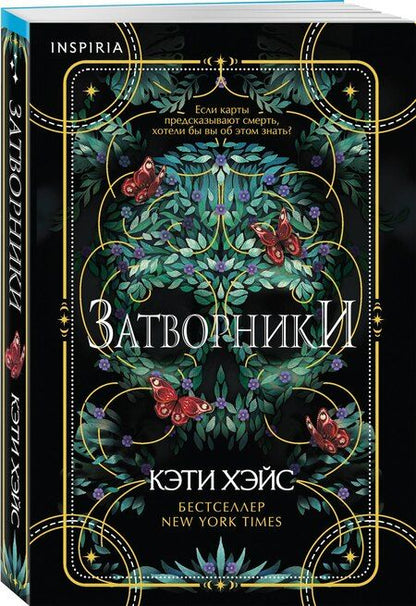 Фотография книги "Кэти Хэйс: Затворники"