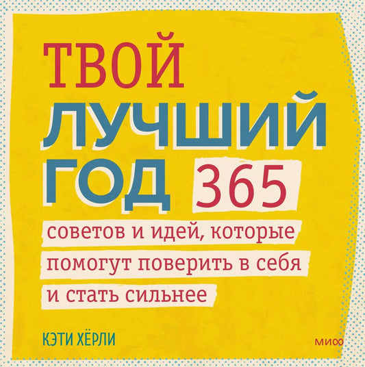 Обложка книги "Кэти Херли: Твой лучший год. 365 советов и идей, которые помогут поверить в себя и стать сильнее"