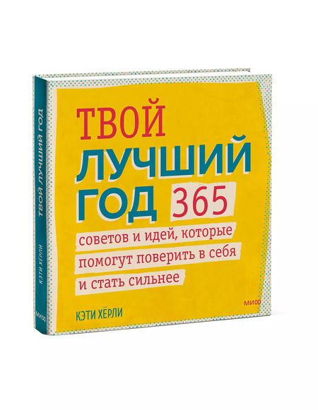 Фотография книги "Кэти Херли: Твой лучший год. 365 советов и идей, которые помогут поверить в себя и стать сильнее"